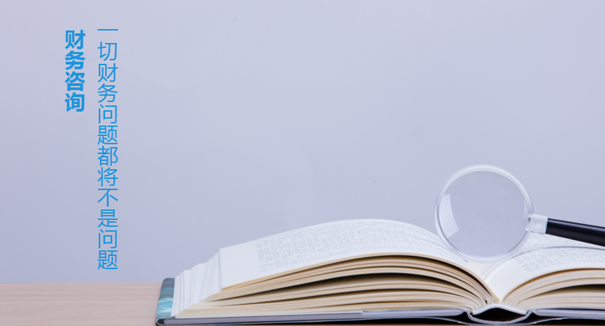 日常財務(wù)咨詢(xún)