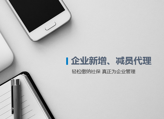 企業(yè)新增、減員代理