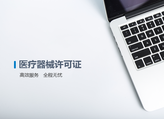 醫療器械許可證