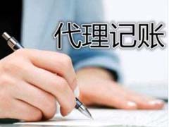 財務(wù)代理記賬普遍存在的問(wèn)題